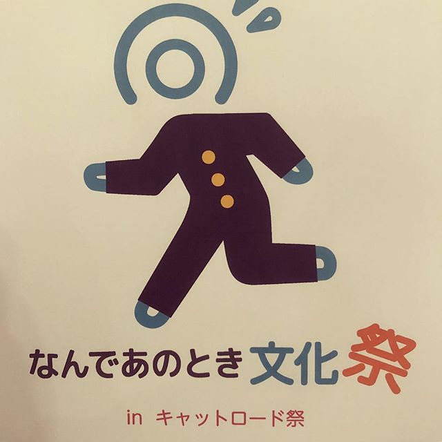 10/14(日) なんであのとき文化祭 in キャットロード祭