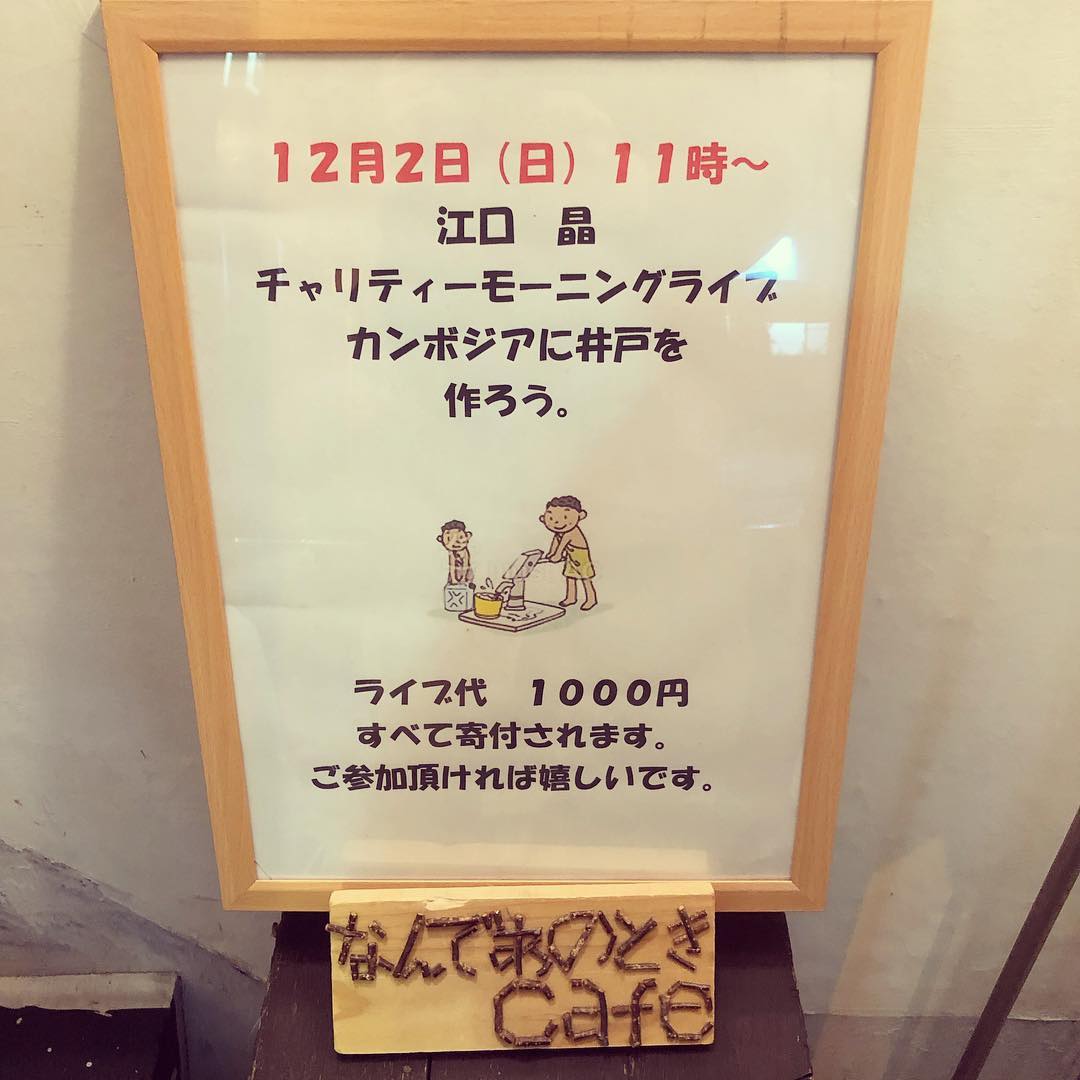 来たる12月2日(日)11時から江口晶さんのライブ開催！水道普及率の低いカンボジアで井戸を彫るためのチャリティーライブです。ライブ代は全て寄付されるとの事。 #カンボジア #チャリティーライブ #江口晶 #シンガーソングライター #名古屋市千種区 #本山 #猫洞通 #なんであのときcafe