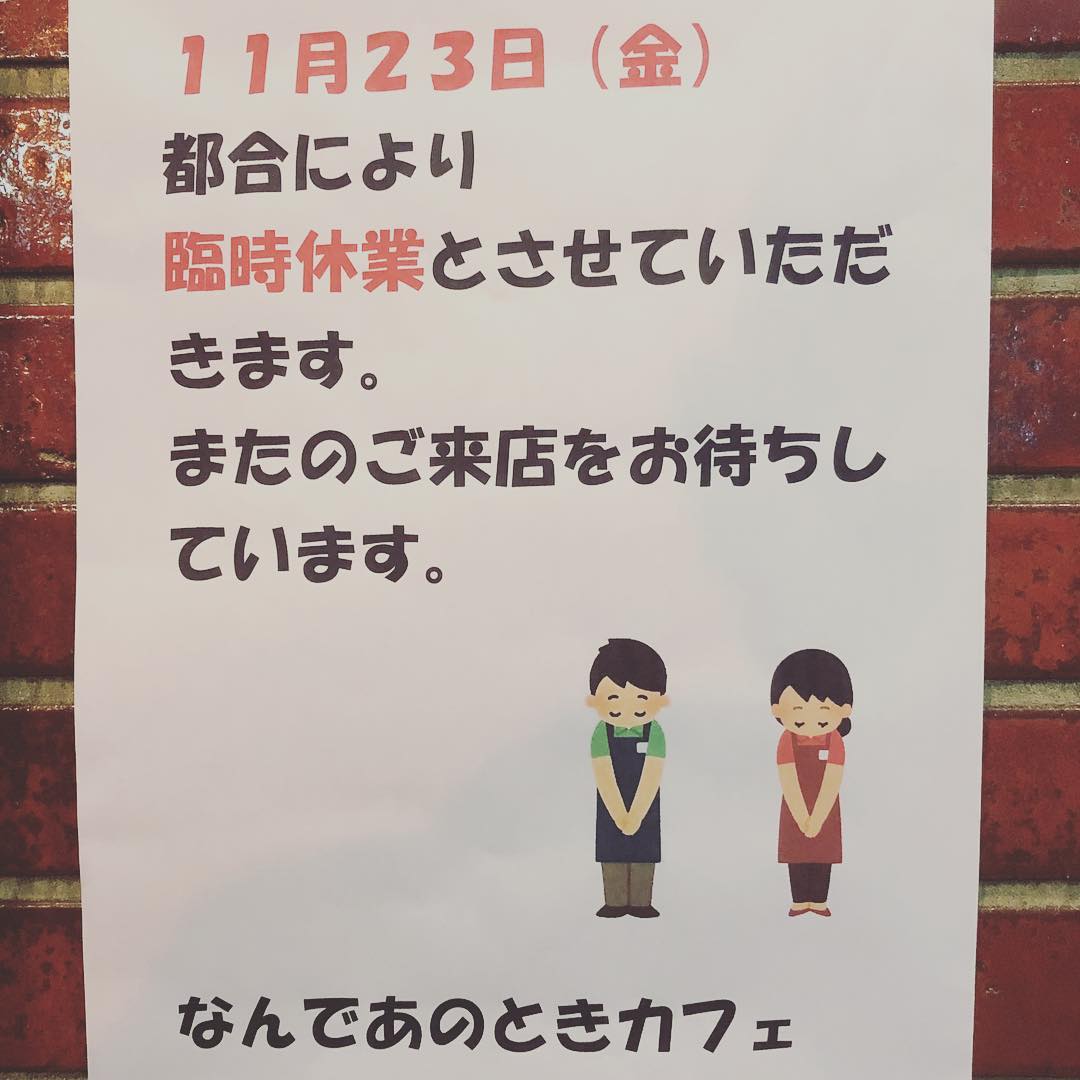 長い間お世話になりました感が出てるけど臨時休業のお知らせでした #なんであのときcafe