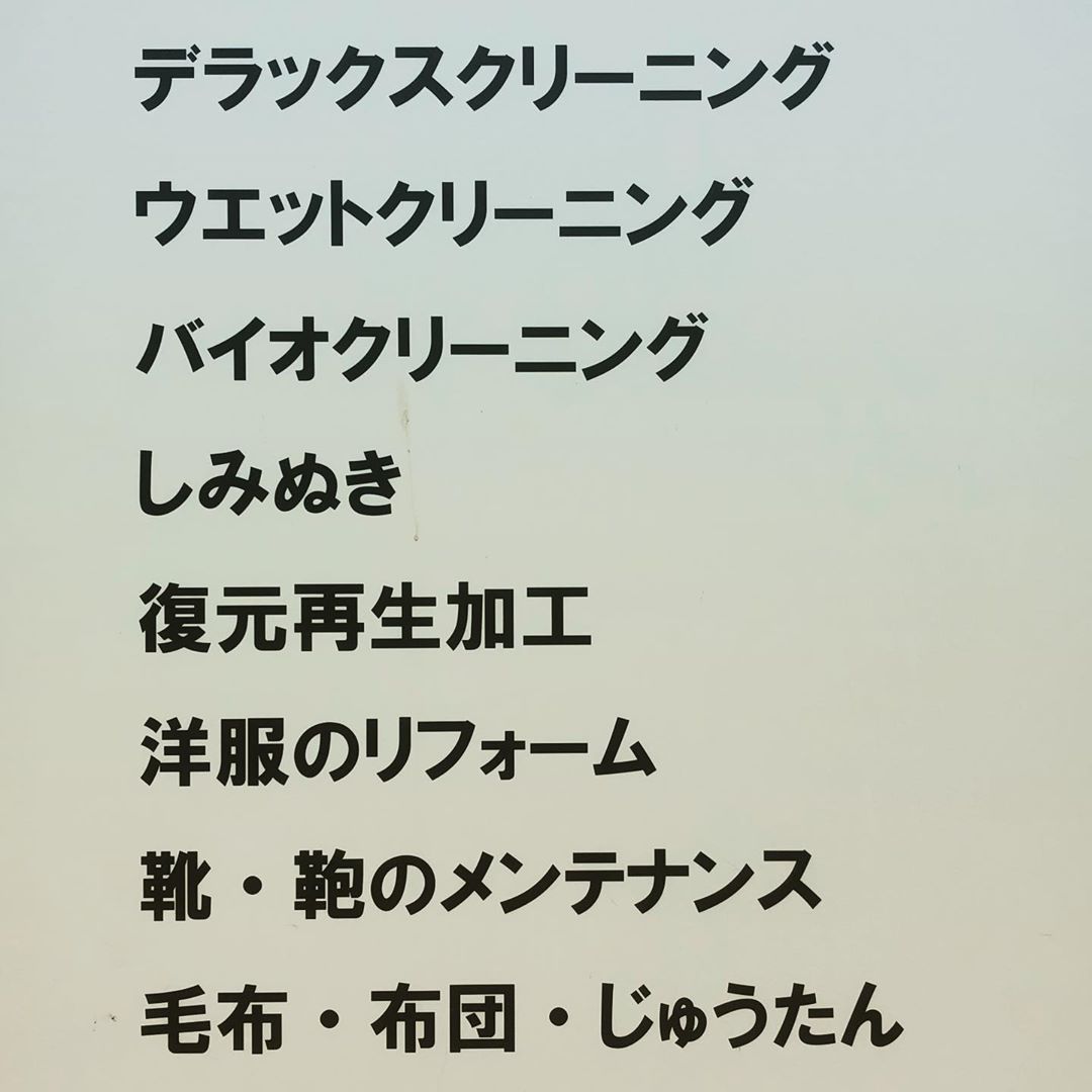 これはクリーニング屋さんのメニューです。バイオクリーニングって何だろう？