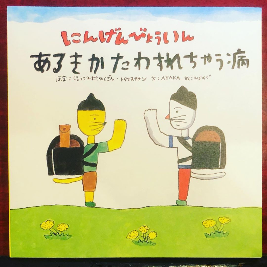 にんげんびょういん「あるきかたわすれちゃう病 王道編」を買いました。 #ニンゲンブックス #あるきかたわすれちゃう病 #なんあの #人間病院 #ひらめぐ商店