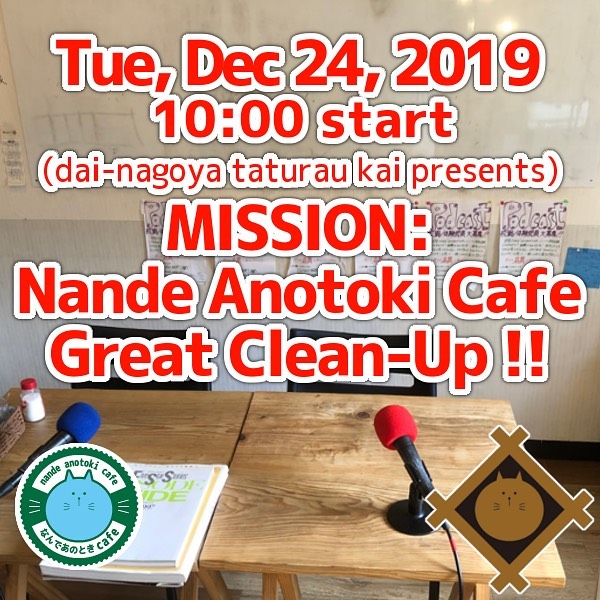 Tue, Dec 24, 2019 10:00 start (dai-nagoya taturau kai presents) MISSION: Nande Anotoki Cafe Great Clean-Up !!