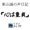 心は童貞「コメ返し＆しょぼソンアワード2018エントリー２曲選考！」: すわっち＆東山