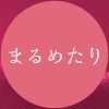 まるめたり | 名古屋の片隅でこっそり書いているブログ